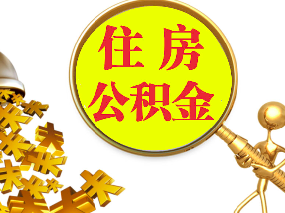 杭州离职封存的公积金你有办法能一次提取到账不，很方便的那种。