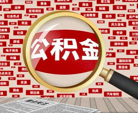 杭州公积金代办让你衣食无忧-杭州代办公积金