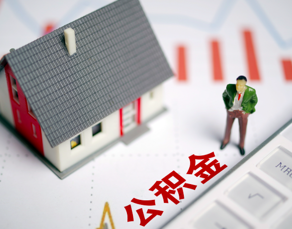 杭州封存公积金代办代办提取的攻略你知道不？