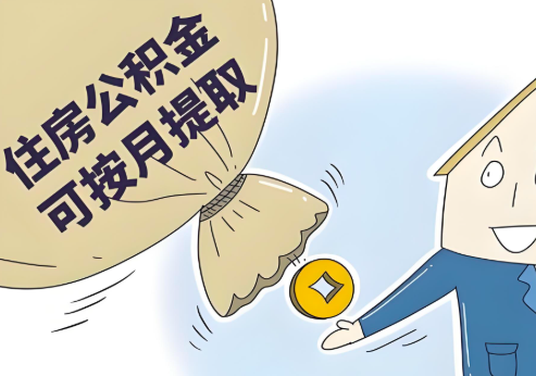 杭州公积金代办当你公积金封存的时候能一次提。