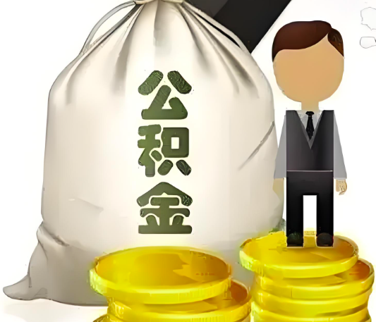 杭州的公积金代取你知道什么模式可以行的通不？