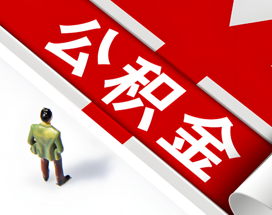 杭州公积金代取一站式服务2025年最佳服务商