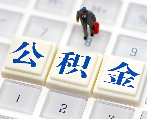 杭州封存公积金代取是不是能实现成功2025年的政策