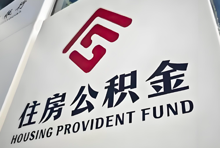 杭州公积金代取提取流程如下-杭州公积金代取